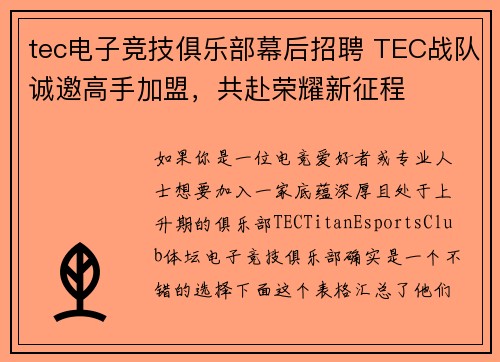 tec电子竞技俱乐部幕后招聘 TEC战队诚邀高手加盟，共赴荣耀新征程