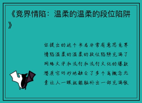 《竞界情陷：温柔的温柔的段位陷阱》