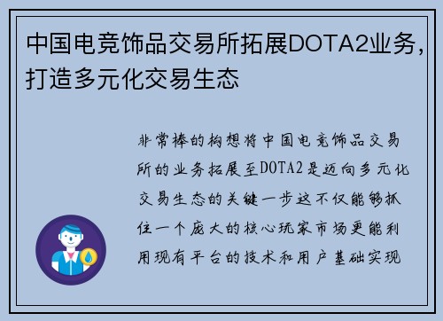 中国电竞饰品交易所拓展DOTA2业务，打造多元化交易生态