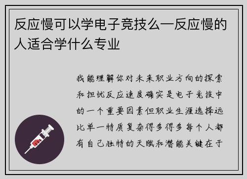 反应慢可以学电子竞技么—反应慢的人适合学什么专业
