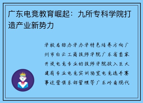 广东电竞教育崛起：九所专科学院打造产业新势力
