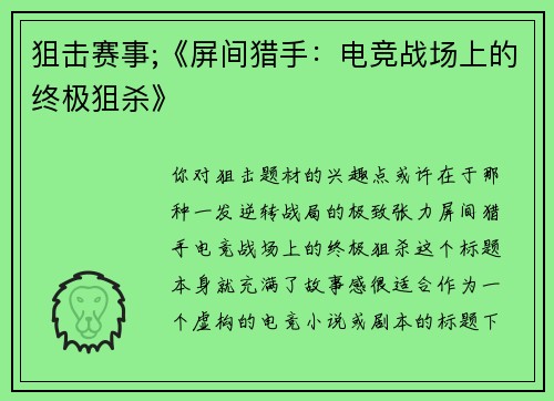 狙击赛事;《屏间猎手：电竞战场上的终极狙杀》