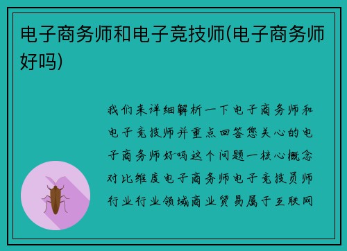 电子商务师和电子竞技师(电子商务师好吗)