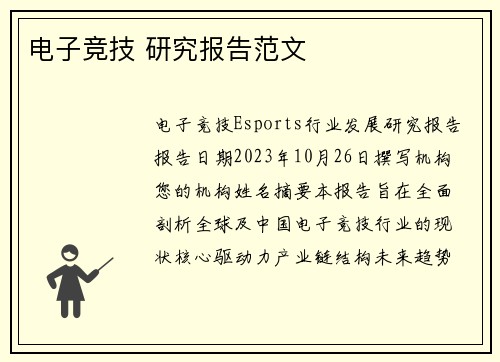电子竞技 研究报告范文